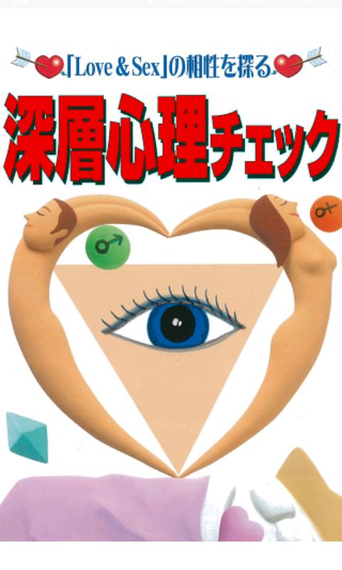 Android application 深層心理チェック screenshort