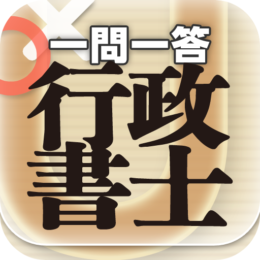 一問一答 『行政書士』 問題集 LOGO-APP點子