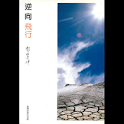 逆向飛行 (本 ebook 书) logo
