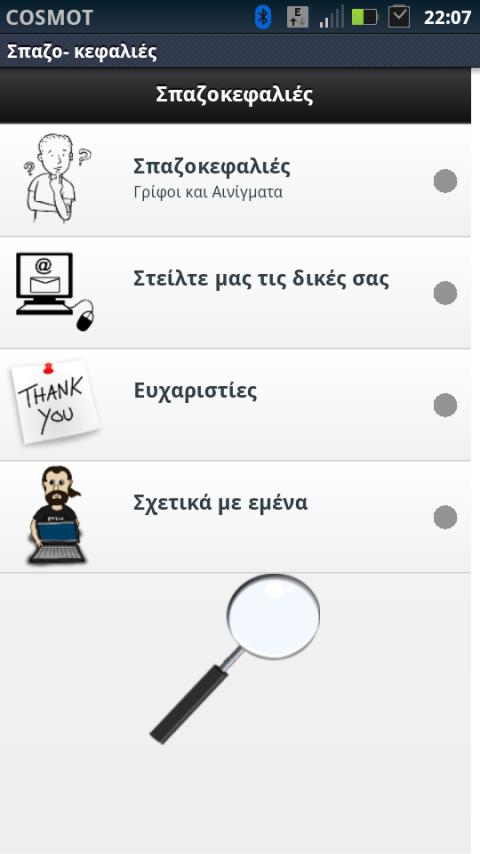 Σπαζοκεφαλιές - screenshot