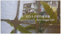 Solo Singer Life (已歇業)