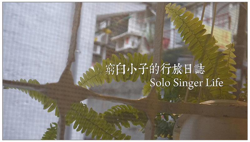 和空間對話．Solo Singer Life．私宅咖啡茶．藝文展覽．捷運北投站