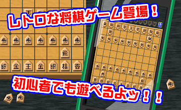 ピコピコ！将棋の王者 APK Download for Android