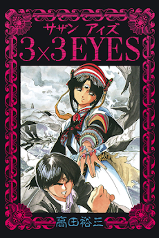 3×3EYES（漫画）のおすすめ画像1