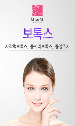 【免費生活App】사각턱보톡스, 종아리보톡스, 쫑알주사 미앤미클리닉-APP點子