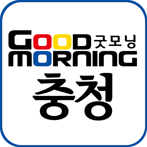 굿모닝충청,종합뉴스  경제 전문 신문 新聞 App LOGO-APP開箱王