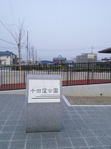 千田窪公園