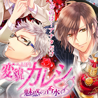 無料恋愛シミュレーションゲーム 変貌カレシ 魅惑の香水 Androidアプリ Applion