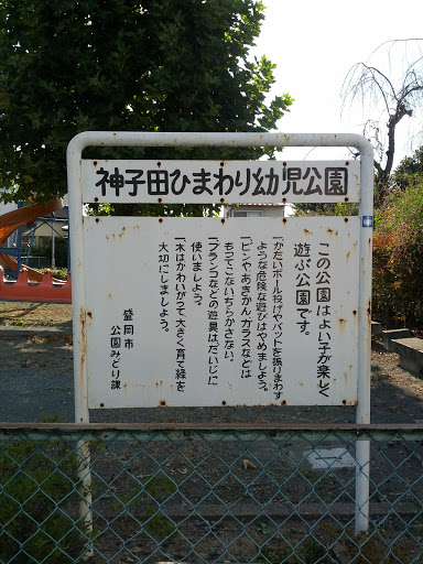 神子田ひまわり幼児公園