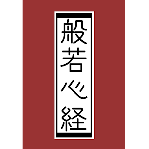 般若心経 -経本- logo