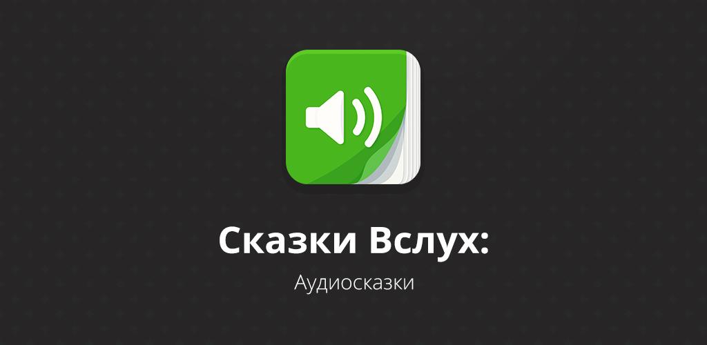 Аудиосказки мужским голосом. Аудиосказки. Аудиосказки. Приложение сказки для детей. Аудиосказки.