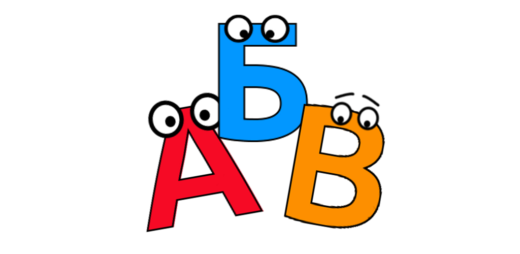 Три веселых буквы. АБВ Азбука. АБВ для детей. Буква АБВ для детей. Азбука клипарт.