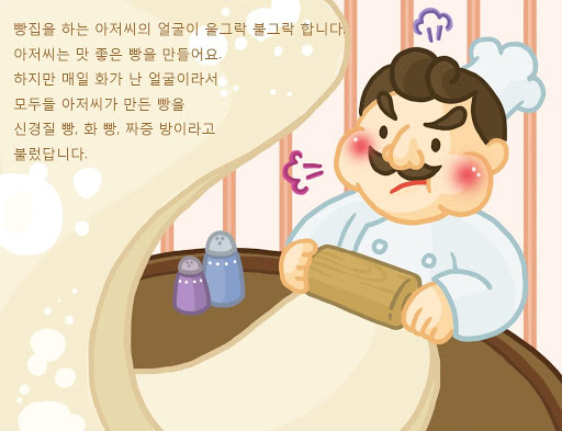 [동화앱] 빵아저씨