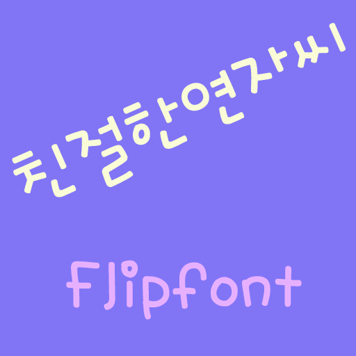 YDKindyeonja™ Korean Flipfont LOGO-APP點子