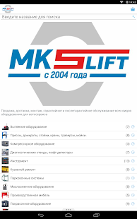 МК-Слифт - Оборудование Screenshots 0