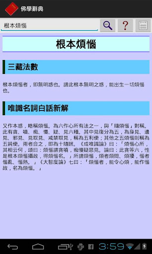 【免費工具App】佛學辭典-APP點子