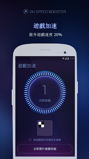 【免費工具App】DU Speed Booster (安卓優化大師)-APP點子