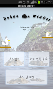 독도 위젯-독도를 보고, 기억하고, 나눈다! Screenshots 1