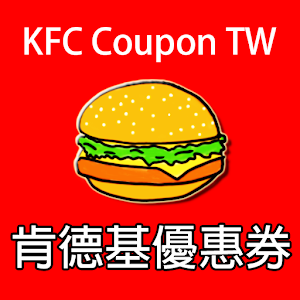 台灣肯德基優惠券 KFC COUPON APP 2.3