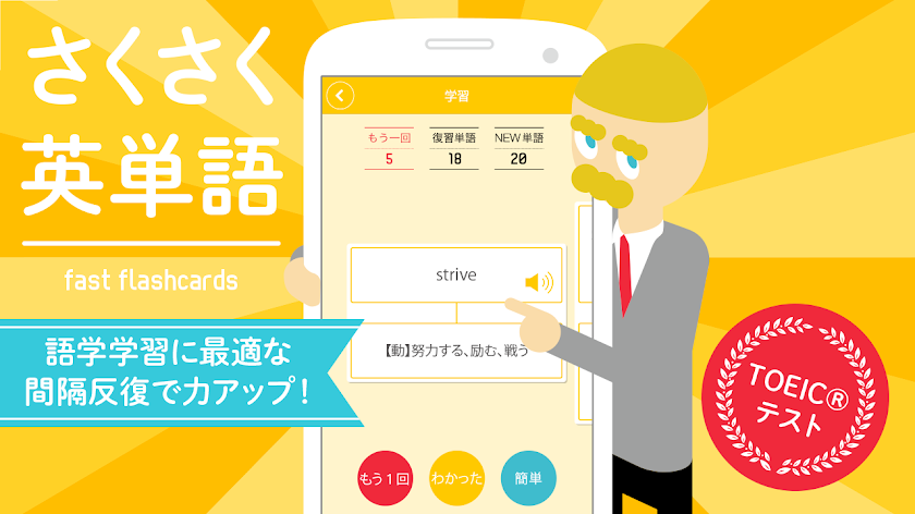 さくさく英単語　-忘れられない学習法！TOEIC®テスト- Screen 1