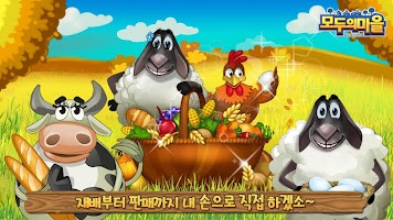 모두의마을 for Kakao APK 螢幕截圖圖片 #13