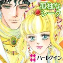 孤独なシーク１～砂漠の王子たちⅡ～（ハーレクイン） logo