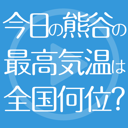 今日の熊谷の気温は全国何位？ 天氣 App LOGO-APP開箱王