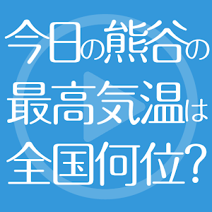 今日の熊谷の気温は全国何位？ logo
