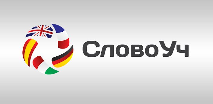 СловоУч – Ваш личный помощник для изучения иностранных слов