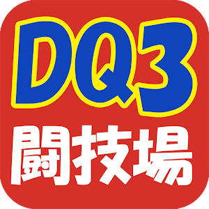 DQ3闘技場シミュレーター 全モンスター戦わせてみた 1.0.2