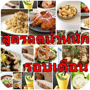 สูตรลดน้ำหนักรอบเดือน 1.0