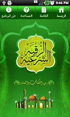 الرقيه الشرعيه