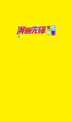 花季雨季·动漫版漫画先锋