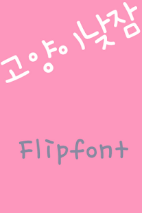 RixCatsSnooze Korean Flipfont