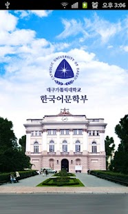 Lastest 대구가톨릭대학교 한국어문학부 APK for Android