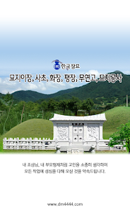 Download 묘지이장,사초,화장,평장,무연고,묘지공사-한국장묘 APK for PC