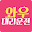 와우대리운전 Download on Windows