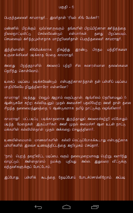 Life Tips in Tamil Kamarajar Life Story in Tamil