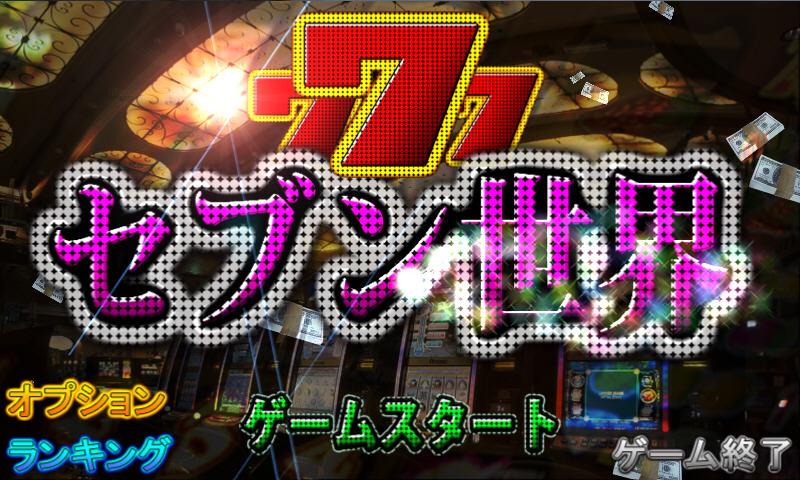 Android application Seven World - SlotMachine game screenshort