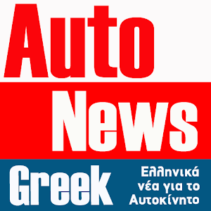 Auto news Greek 1.0