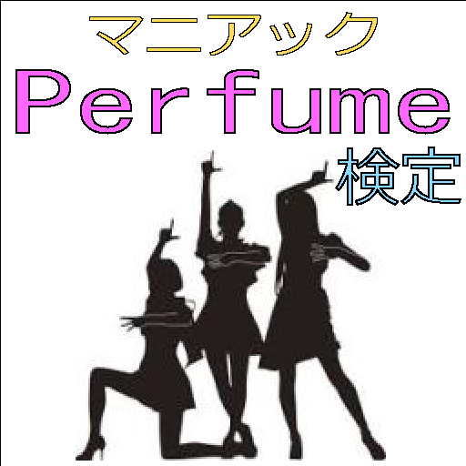 マニアック Perfume（パフューム）検定
