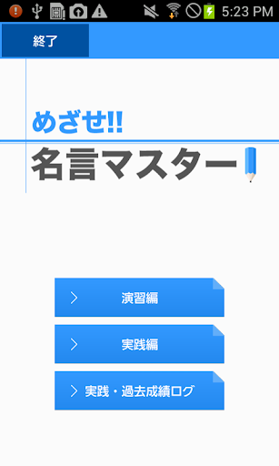 めざせ 名言マスター