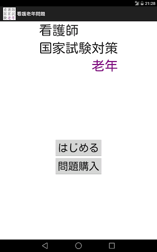 免費下載醫療APP|看護師国家試験対策 老年問題 app開箱文|APP開箱王