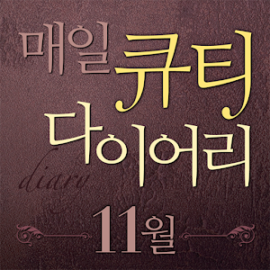 매일큐티다이어리-11월 1.0.0