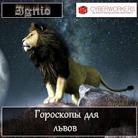 Гороскоп для львов APK Icon