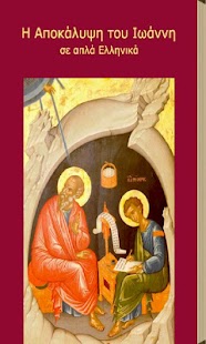Η Αποκάλυψη του Ιωάννη - screenshot thumbnail