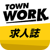 タウンワーク求人誌～アルバイト・就職・転職・仕事＆求人情報