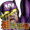 ワカモト＆シリスギータ＆リョーコ雑学語録deめざメロvol1 logo