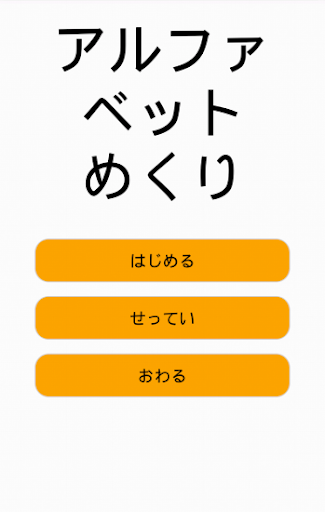 アルファベットめくり 3歳向け