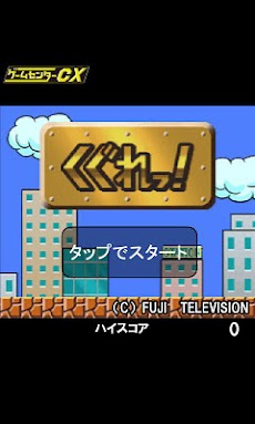 ゲームセンターcx くぐれっ Androidアプリ Applion